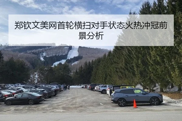 郑钦文美网首轮横扫对手状态火热冲冠前景分析