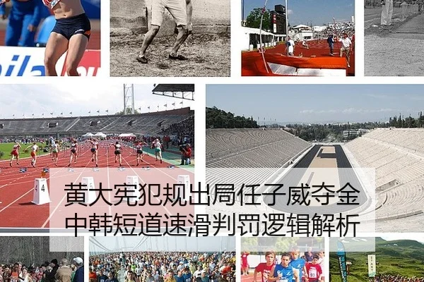 黄大宪犯规出局任子威夺金 中韩短道速滑判罚逻辑解析