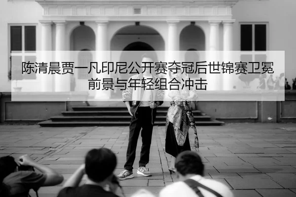 chen-qing-chen-jia-yi-fan-yin-ni-gong-kai-sai-duo-guan-hou-shi-jin-sai-wei-mian-qian-jing-yu-nian-qing-zu-he-chong-ji-3-361.jpg